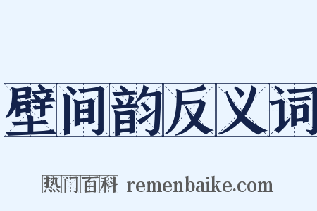 壁间韵反义词是什么意思的图片